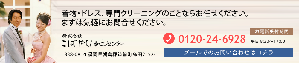 着物・ドレス、専門クリーニングのことならお任せください。まずはお気軽にお問い合わせください。TEL：0120-24-6928　お電話受付時間　平日8:30～17:00　メールでのお問い合わせはこちら