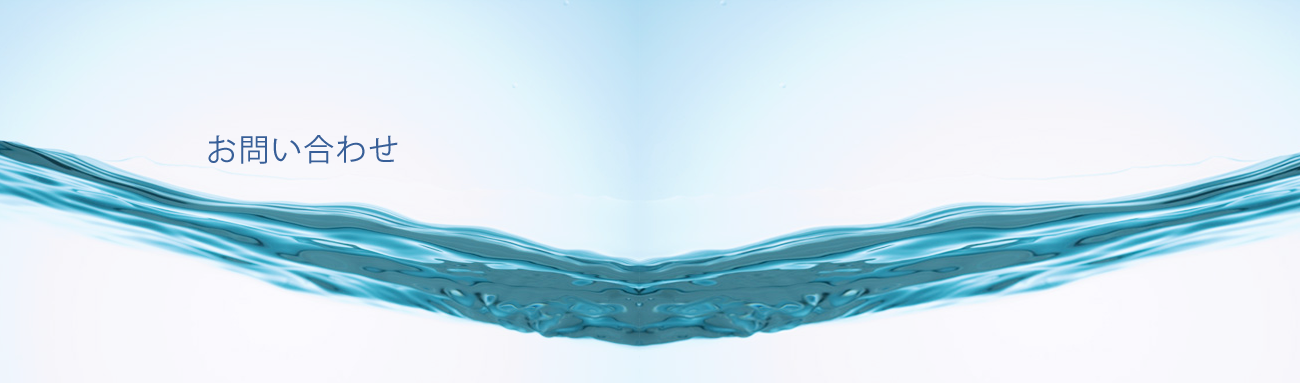 お問い合わせ