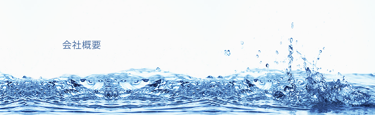 会社概要