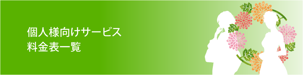 個人様向けサービス料金表一覧